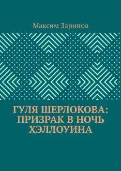 Гуля Шерлокова: Призрак в ночь Хэллоуина Максим Зарипов