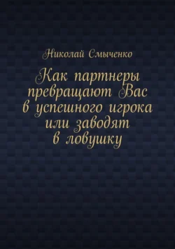 Как партнеры превращают Вас в успешного игрока или заводят в ловушку, Николай Смыченко