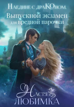 Наедине с драконом. Выпускной экзамен для вредной парочки, Настя Любимка