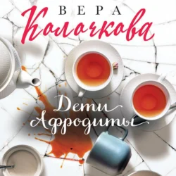 Дети Афродиты, Вера Колочкова