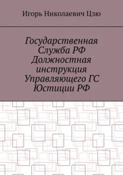 Государственная служба РФ. Должностная инструкция управляющего ГС юстиции РФ, Игорь Цзю