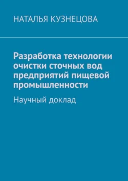 Разработка технологии очистки сточных вод предприятий пищевой промышленности. Научный доклад, Наталья Кузнецова