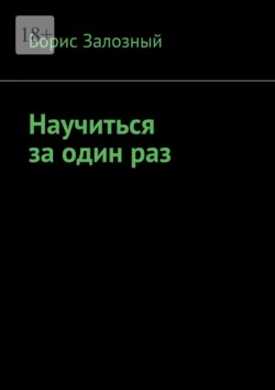 Научиться за один раз, Борис Залозный