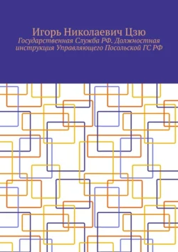 Государственная Служба РФ. Должностная инструкция Управляющего Посольской ГС РФ, Игорь Цзю