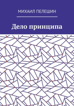 Дело принципа, Михаил Пелешин