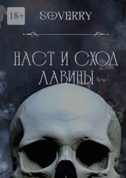 Наст и сход лавины, Soverry