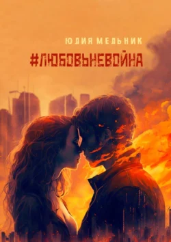 #любовьневойна. Поэзия и проза, Юлия Мельник