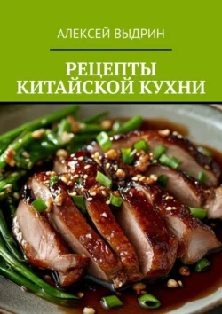 Рецепты китайской кухни, Алексей Выдрин