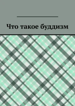 Что такое буддизм, Юрий Максименко