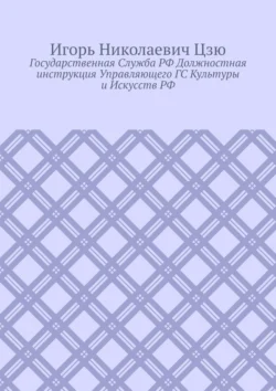 Государственная cлужба РФ. Должностная инструкция управляющего ГС культуры и искусств РФ, Игорь Цзю