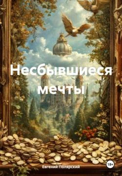 Несбывшиеся мечты, Евгений Полярский