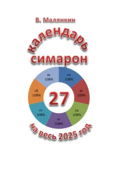 Календарь симарон на весь 2025 год, Владимир Малянкин