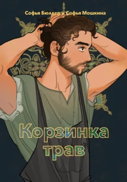 Корзинка трав, Софья Бюллер