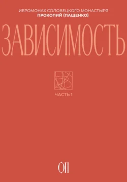 Зависимость, Иеромонах Прокопий (Пащенко)