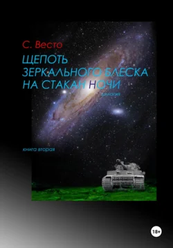 Щепоть зеркального блеска на стакан ночи. Книга вторая, Сен Сейно Весто