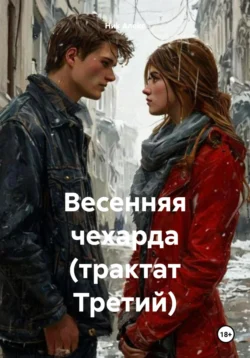 Весенняя чехарда (трактат Третий), Ниk Алеkc