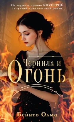 Чернила и огонь, Бенито Олмо