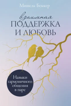 Взаимная поддержка и любовь: Навыки гармоничного общения в паре, Мишель Беккер