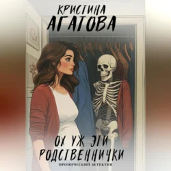 Ох уж эти родственнички, Кристина Агатова