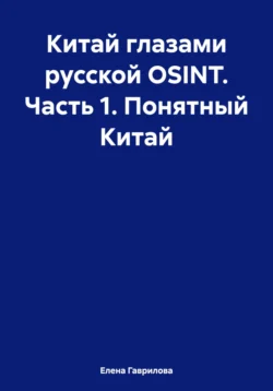 Китай глазами русской OSINT. Часть 1. Понятный Китай, Елена Гаврилова