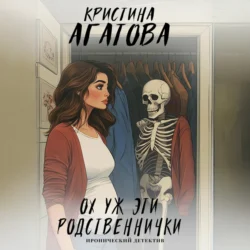 Ох уж эти родственнички, Кристина Агатова