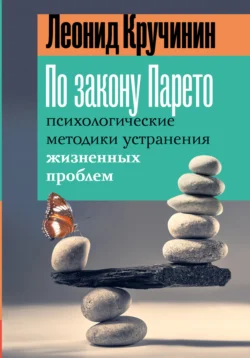 По закону Парето. Психологические методики устранения жизненных проблем, Леонид Кручинин