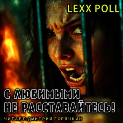 С любимыми не расставайтесь, Lexx Poll