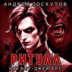 Ритуал, Андрей Лоскутов