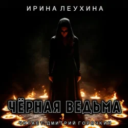 Черная ведьма, Ирина Леухина