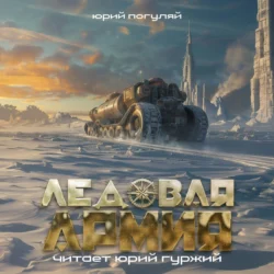 Ледовая армия, Юрий Погуляй