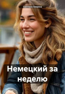 Немецкий за неделю, Светлана Аверина