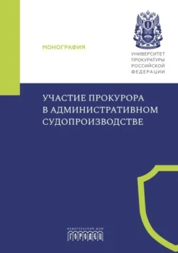 Участие прокурора в административном судопроизводстве, Коллектив авторов