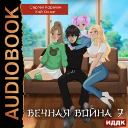 Вечная Война. Книга 7. Академия, Сергей Карелин