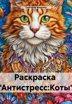 Раскраска «Антистресс: Коты», Светлана Аверина