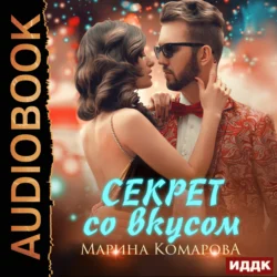 Секрет со вкусом, Марина Комарова