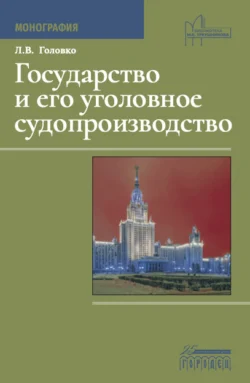 Государство и его уголовное судопроизводство, Леонид Головко