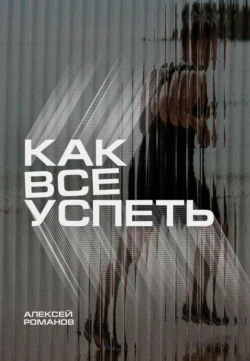 Как все успеть, Алексей Романов