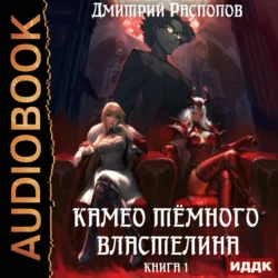 Камео тёмного властелина. Книга 1, Дмитрий Распопов