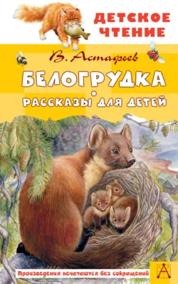 Белогрудка. Рассказы для детей, Виктор Астафьев