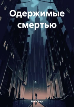 Одержимые смертью, Лана Эскр