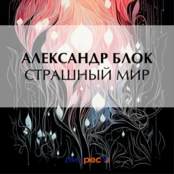 Страшный мир, Александр Блок