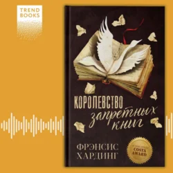 Королевство запретных книг, Фрэнсис Хардинг