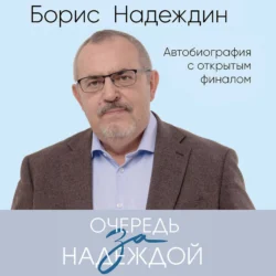 Очередь за надеждой. Автобиография с открытым финалом, Борис Надеждин