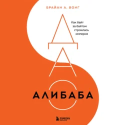 ДАО Алибаба. Как байт за байтом строилась империя, Брайан Вонг