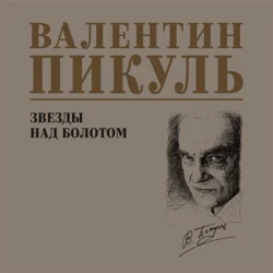 Звезды над болотом, Валентин Пикуль