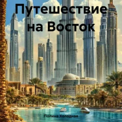 Путешествие на Восток, Полина Холодная