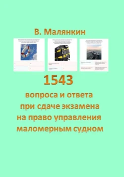 1543 вопроса и ответа при сдаче на право управления маломерными судами, Владимир Малянкин