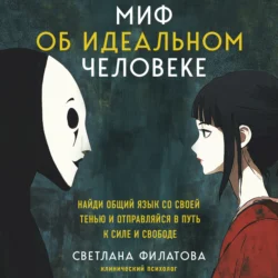 Миф об идеальном человеке. Найди общий язык со своей тенью и отправляйся в путь к силе и свободе, Светлана Филатова