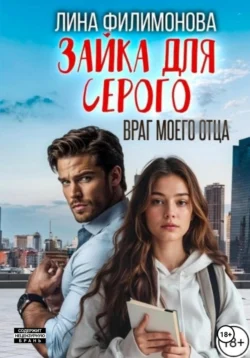 Зайка для Серого. Враг моего отца, Лина Филимонова