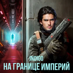 На границе империй. Том 2, INDIGO